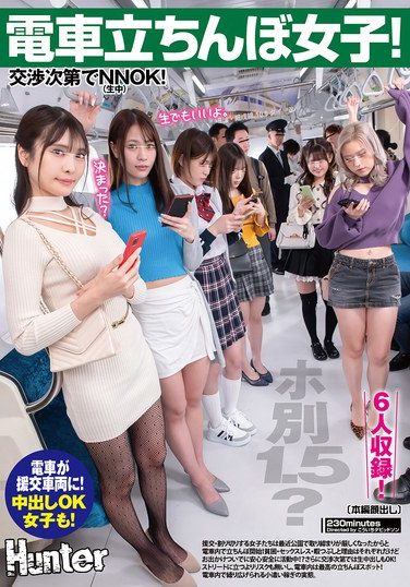 [HUNTC-423] 電車立ちんぼ女子！ホ別1.5？交渉次第でNNOK！援交・割り切りする女子たちは最近公園で取り締まりが厳しくなったからと電車内で立ちんぼ開始！ 甘野乃愛