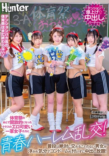[HUNTC-434] 体育祭のあとで開放的になったクラスのエロ可愛い一軍女子たちと青春ハーレム乱交！普段は絶対に交わることのない男女が浮かれ気分でコンドームも付けずに中出し放題！