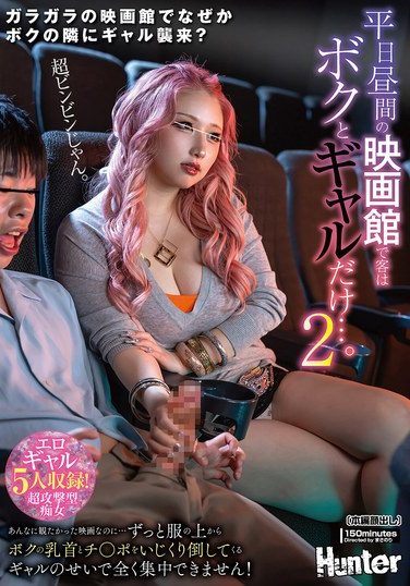 [HUNTC-480] 平日昼間の映画館で客はボクとギャルだけ…。2 あんなに観たかった映画なのに…ずっと服の上からボクの乳首とチ○ポをいじくり倒してくるギャルの…