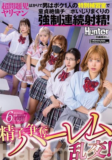 [HUNTC-484] 精子争奪ハーレム乱交！超問題児ヤリマンばかりで男はボク1人の特別補習室で童貞絶倫チ○ポいじりまくりの強●連続射精！