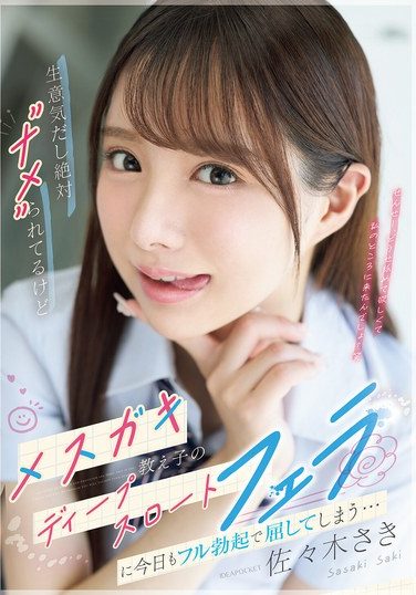 [IPZZ-727] 生意気だし絶対’ナメ’られてるけどメスガキ教え子のディープスロートフェラに今日もフル勃起で屈してしまう… 佐々木さき
