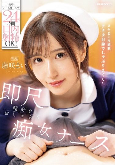 [IPZZ-744] 携帯ナースコールで24時間口内射精OK！ 即尺超好きおしゃぶり痴女ナース 藤咲まい