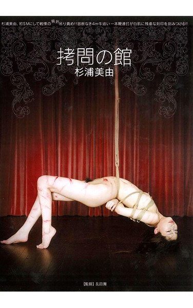 [JBD-097] 拷問の館 杉浦美由