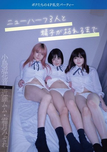 [JMTY-077] ニューハーフ3人と精子が枯れるまで ボクたちの4P乱交パーティー