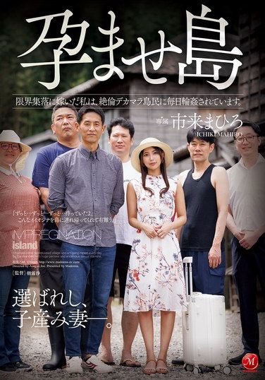 [JUR-548] 孕ませ島 限界集落に嫁いだ私は、絶倫デカマラ島民に毎日輪●されています。 市来まひろ