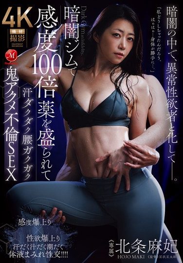 [JUR-549] 暗闇ジムで感度100倍薬を盛られて汗ダクダク腰ガクガク鬼アクメ不倫SEX 北条麻妃