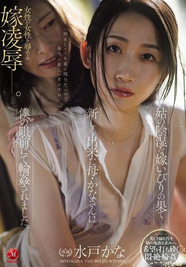 [JUR-556] 姑の陰湿な嫁いびりの果て―新しく出来た母・かなさんは僕の眼前にて輪●されました。