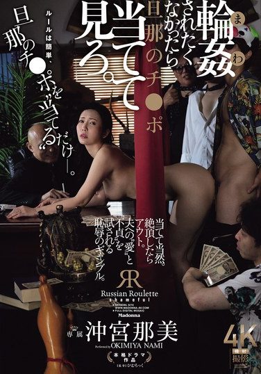 [JUR-604] 輪●されたくなかったら旦那のチ○ポ当てて見ろ。 沖宮那美