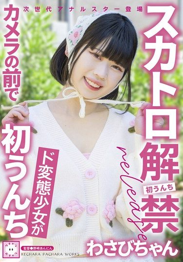 [KEPA-030] スカトロ解禁 わさびちゃん ド変態少女がカメラの前で初うんち