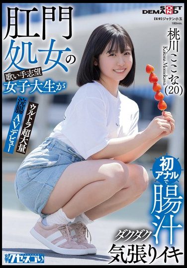 [KUSE-037] 肛門処女の歌い手志望女子大生が初アナルで腸汁ダクダク気張りイキ ウルトラ超大量浣腸AVデビュー 桃川ここな（20）