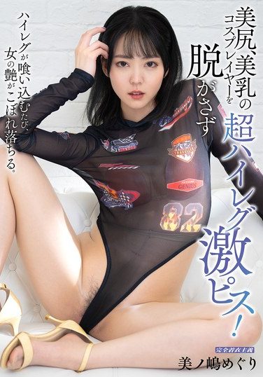 [MIBB-069] 美尻、美乳の超ハイレグコスプレイヤーを脱がさず激ピス！ 美ノ嶋めぐり