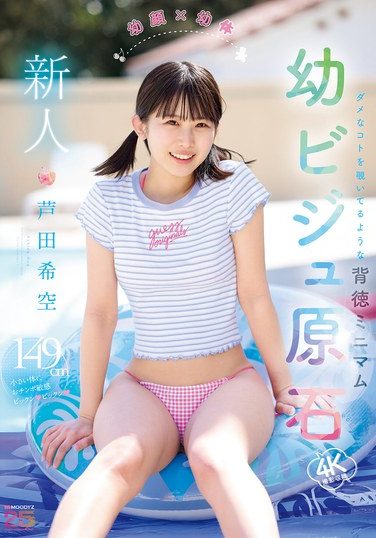 [MIDA-358] 新人 幼顔×幼体 ダメなコトを覗いてるような背徳ミニマム 幼ビジュ原石 芦田希空