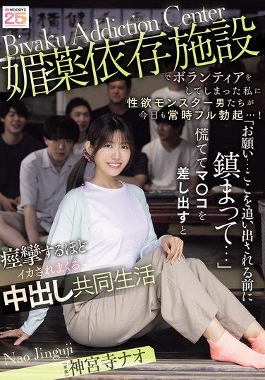 [MIDA-436] 媚薬依存施設でボランティアをしてしまった私に性欲モンスター男たちが今日も常時フル勃起…！ 「お願い…ここを追い出される前に鎮まって…」慌ててマ○コを差し出すと痙攣するほどイカされまくる中出し共同生活 神宮寺ナオ
