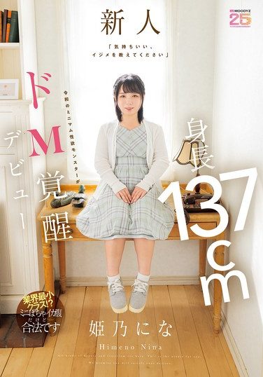 [MIFD-676] 「気持ちいい、イジメを教えてください」 身長137cm令和のミニマム性欲モンスターがドM覚醒デビュー 姫乃にな