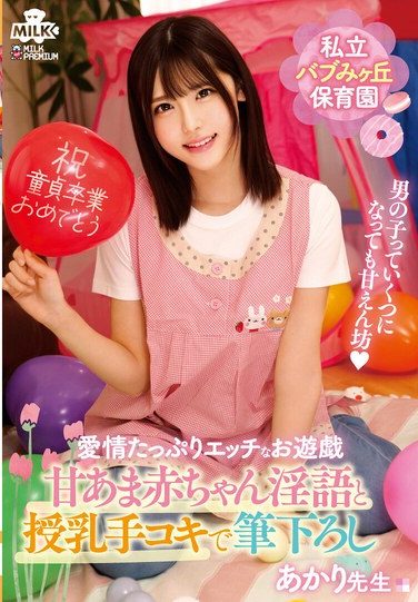 [MILK-261] 私立バブみヶ丘保育園 甘あま赤ちゃん淫語と授乳手コキで筆おろし あかり先生 皆瀬あかり