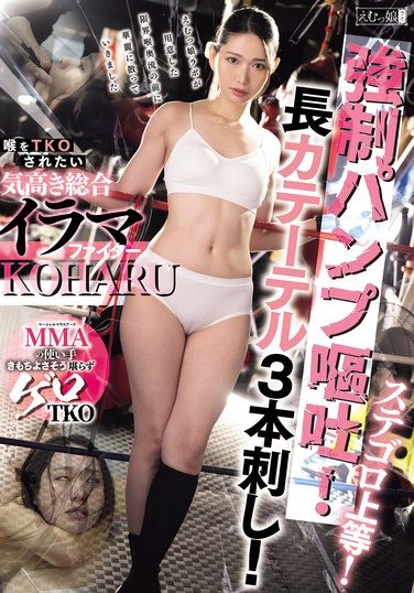 [MISM-405] ステゴロ上等！強●パンプ嘔吐！長カテーテル3本刺し！喉をTKOされたい気高き総合イラマファイター KOHARU 三池小春