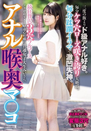 [MISM-408] アナル喉奥マ○コ 最狂贅沢3穴フルコース 三度の飯よりド級アナル好き。毎分ケツ穴ローズ咲き誇り大絶頂。毎分蹂躙イラマで激凹失神。ノリが良すぎる好奇心旺盛な普通女子大生みいさん。 美雛みい