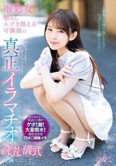 [MISM-409] 喉処女を散らしエヅき悶える可憐娘の真正イラマチオ洗礼儀式