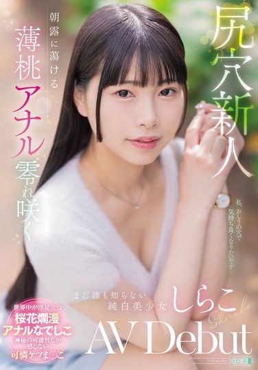 [MISM-412] 尻穴新人 朝露に蕩ける薄桃アナル零れ咲く まだ誰も知らない純白美少女 しらこ AV Debut