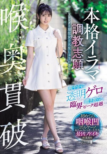 [MISM-418] 喉奥貫破 本格イラマ調教志願 爽やかに透明ゲロ撒き散らし臨界ピーク超越 スレンダー現役女子大生しゅうかさん