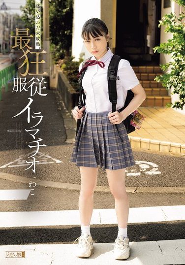 [MISM-423] 迷い込んだ未成熟。最狂服従イラマチオ わこ