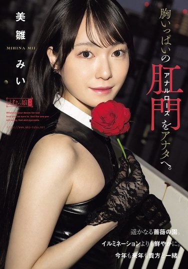 [MISM-424] 胸いっぱいのアナルローズをアナタへ。 美雛みい