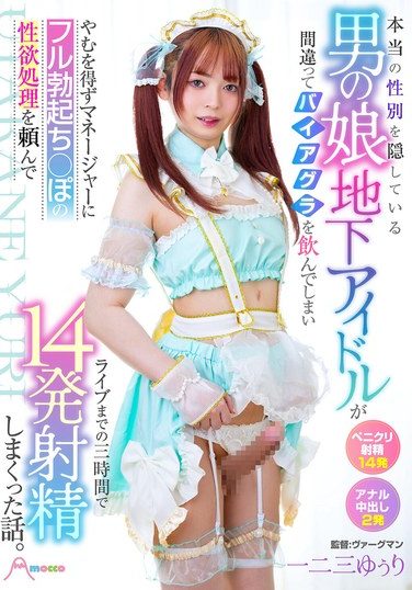 [MOOC-010] 本当の性別を隠している男の娘地下アイドルが間違ってバイアグラを飲んでしまいやむを得ずマネージャーにフル勃起ち○ぽの性欲処理を頼んでライブまでの三時間で14発射精しまくった話。 一二三ゆぅり
