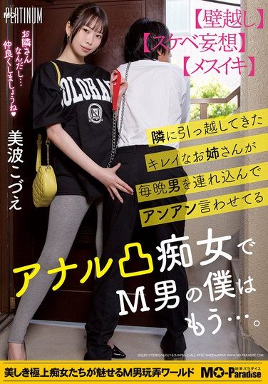 [MOPP-112] 隣に引っ越してきたキレイなお姉さんが毎晩男を連れ込んでアンアン言わせてるアナル凸痴女でM男の僕はもう…。美波こづえ