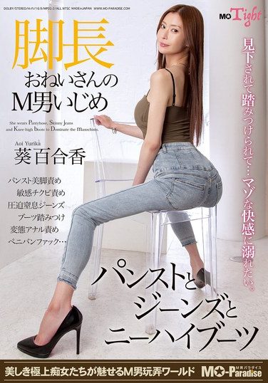 [MOPT-050] 脚長おねいさんのM男いじめ パンストとジーンズとニーハイブーツ 葵百合香