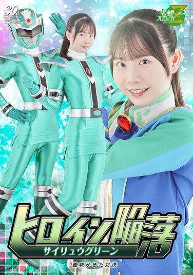 [MSZ-30] ヒロイン陥落 サイリュウグリーン 羞恥かるた対決 藤田ゆず