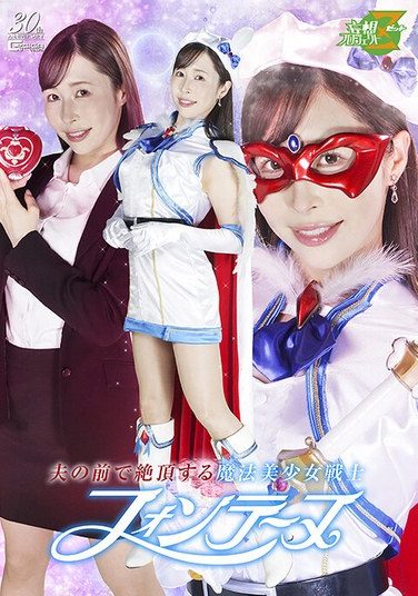 [MSZ-31] 夫の前で絶頂する魔法美少女戦士フォンテーヌ 工藤ゆり