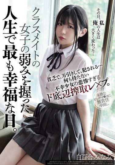 [MUKD-562] クラスメイトの女子の弱みを握った人生で最も幸福な日。貧乏で、万引きして、犯●れる… 何も持たない不幸少女の悲惨すぎるド底辺搾取レ×プ。