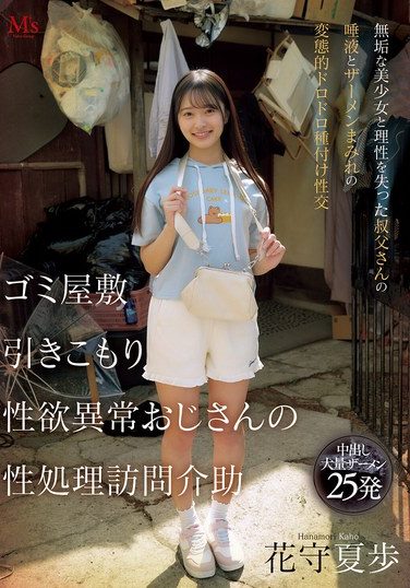 [MVSD-663] ゴミ屋敷 引きこもり 性欲異常おじさんの 性処理訪問介助 無垢な美少女と理性を失った叔父さんの唾液とザーメンまみれの変態的ドロドロ種付け性交 花守夏歩