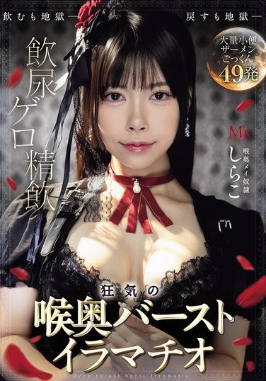 [MVSD-669] 飲尿 ゲロ 精飲 狂気の喉奥バーストイラマチオ しらこ
