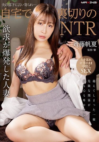 [MXGS-1409] 夫の部下に言い寄られ…自宅で裏切りのNTR 斉藤帆夏