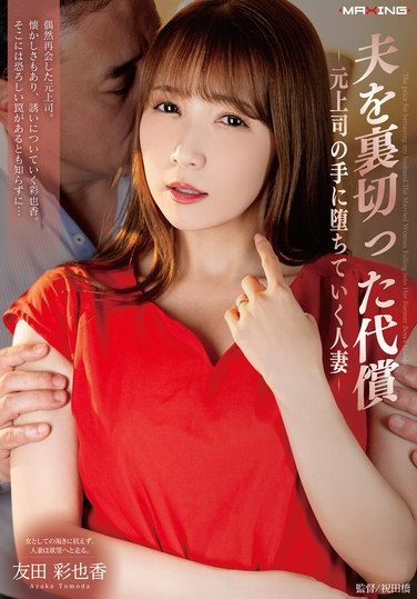 [MXGS-1411] 夫を裏切った代償-元上司の手に堕ちていく人妻- 友田彩也香
