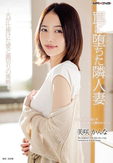[MXGS-1415] 罠に堕ちた隣人妻-夫が仕掛けた愛と裏切りの策略- 美咲かんな