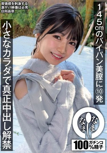 [NAMH-065] 145cmのパイパン美膣に10発 小さなカラダで真正中出し解禁 日向由奈