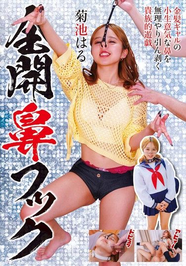 [NEO-937] 全開鼻フック 菊池はる