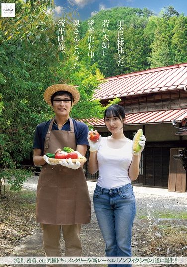 [NSODN-009] 田舎に移住した若い夫婦に密着取材中、奥さんとハメた流出映像。