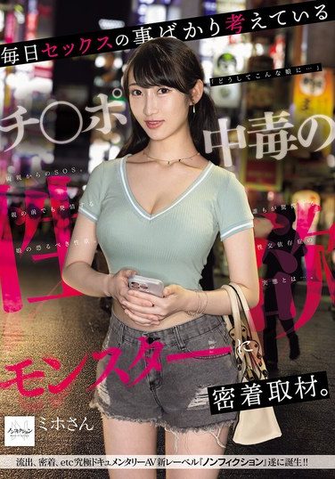 [NSODN-011] 毎日セックスの事ばかり考えているチ●ポ中毒の性欲モンスターに密着取材。誰もが驚愕する性交依存症の実態とは…。