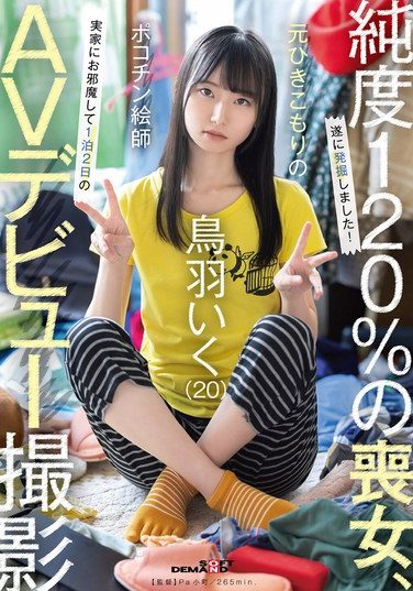 [SDAM-153] 元引きこもりのポコチン絵師 鳥羽いく（20） 実家にお邪魔して1泊2日のAVデビュー撮影