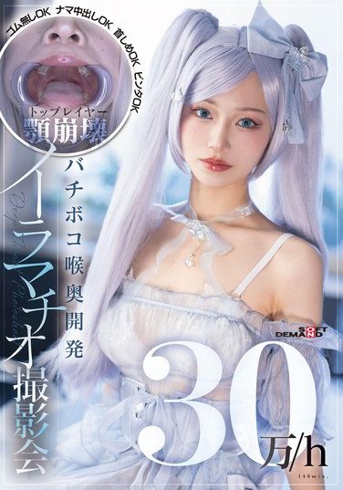 [SDAM-170] 30万/h トップレイヤー顎崩壊バチボコ喉奥開発イラマチオ撮影会 ゴム無しOKナマ中出しOK首しめOKビンタOK