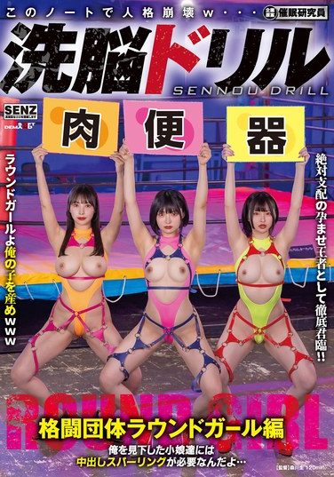[SDDE-759] 洗脳ドリル 格闘団体ラウンドガール編 俺を見下した小娘達には中出しスパーリングが必要なんだよ…