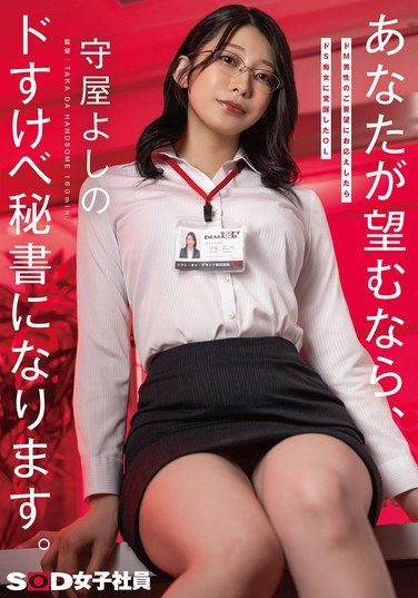 [SDJS-330] ドM男性のご要望にお応えしたらドS痴女に覚醒したOL あなたが望むなら、ドすけべ秘書になります。守屋よしの