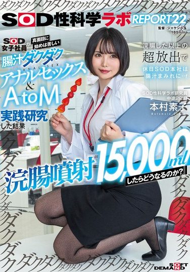 [SDJS-336] 『浣腸噴射15，000mlしたらどうなるのか？』SOD女子社員が真面目に始めは苦しい腸汁ダクダクアナルセックス＆AtoM実践研究した結果 浣腸した以上の超放出で休日SOD本社は腸汁まみれに…！SOD性科学ラボREPORT22 本村素子
