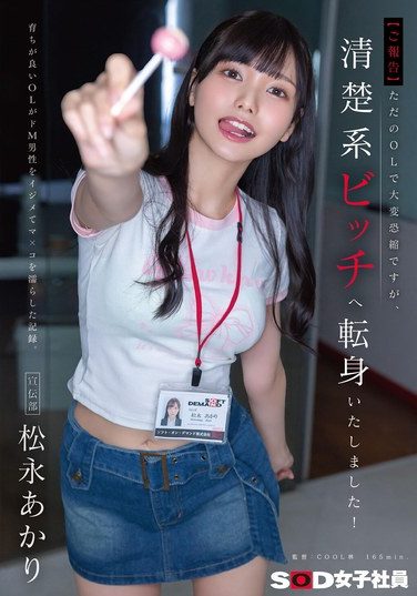 [SDJS-338] 【ご報告】ただのOLで大変恐縮ですが、清楚系ビッチへ転身いたしました！育ちが良いOLがドM男性をイジメてマ×コを濡らした記録。宣伝部 松永あかり