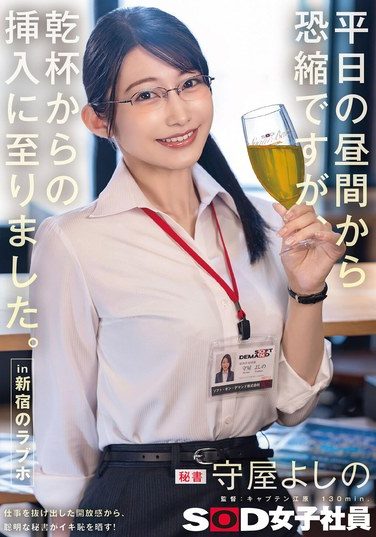 [SDJS-341] 平日の昼間から恐縮ですが、乾杯からの挿入に至りました。in 新宿のラブホ 秘書 守屋よしの