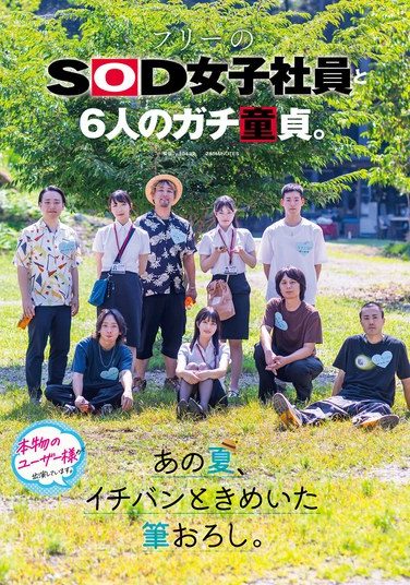 [SDJS-347] フリーのSOD女子社員と6人のガチ童貞。あの夏、イチバンときめいた筆おろし。