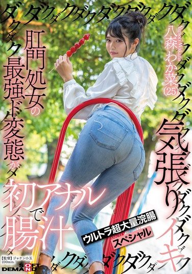 [SDMUA-096] 肛門処女の最強ド変態が初アナルで腸汁ダクダク気張りイキ ウルトラ超大量浣腸スペシャル 八森わか菜
